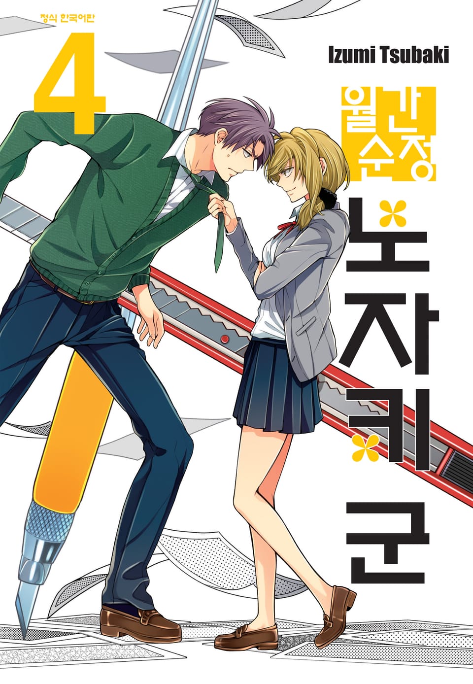 월간 순정 노자키군 4권