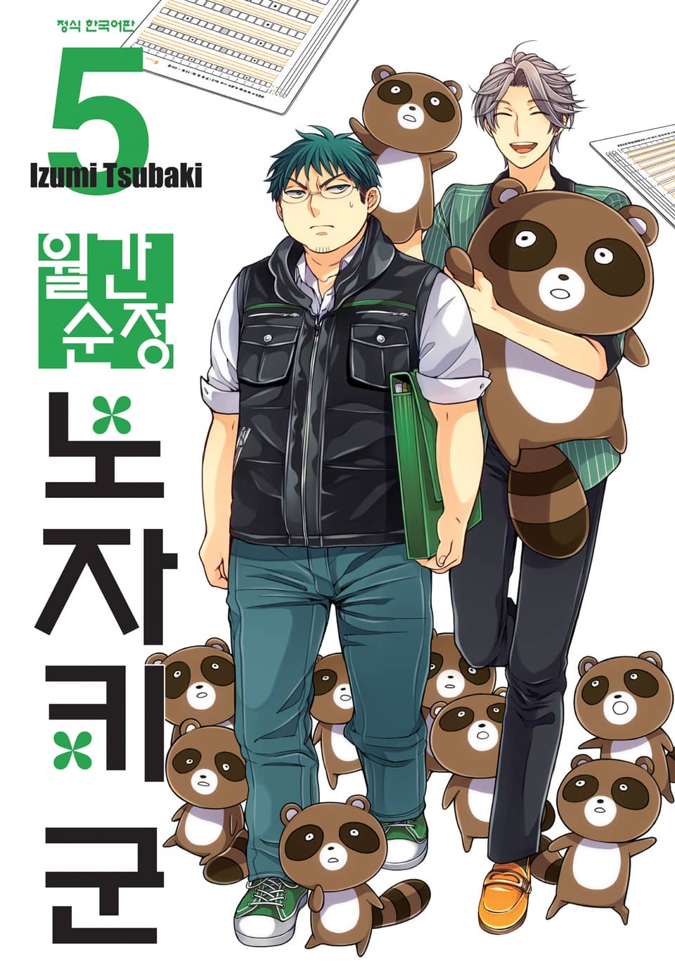 월간 순정 노자키군 5권