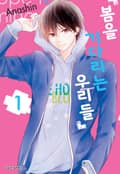 봄을 기다리는 우리들 1화