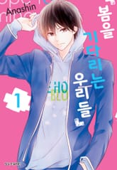 봄을 기다리는 우리들 표지 이미지