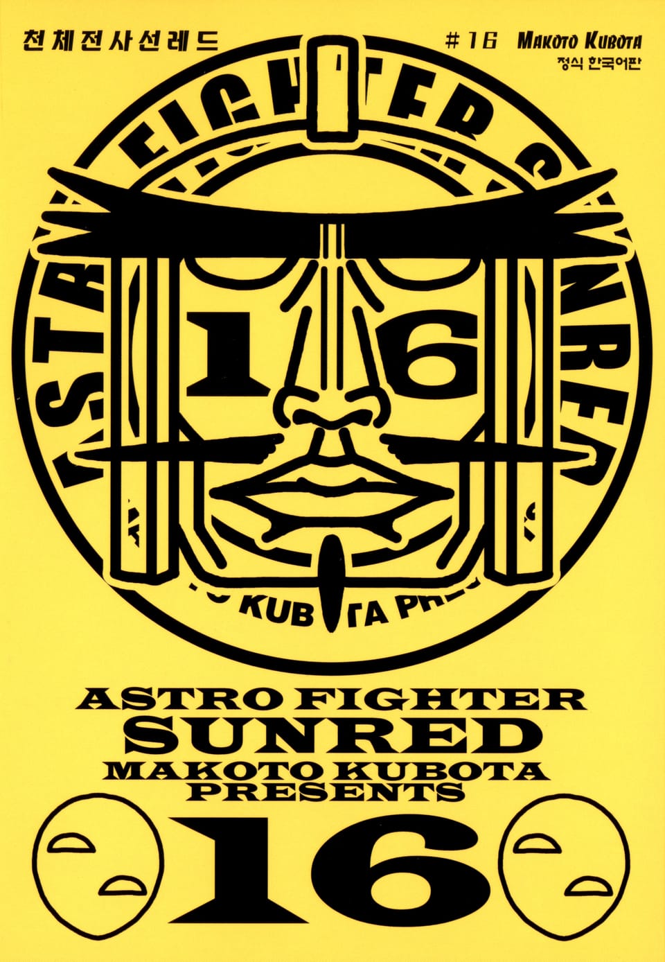 천체전사 선레드 16권