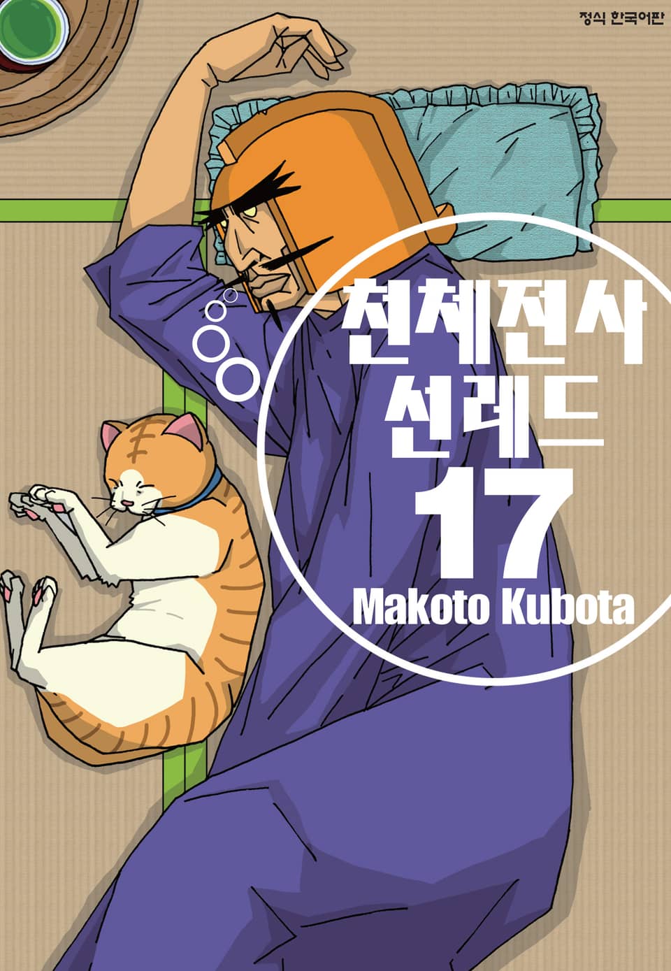 천체전사 선레드 17권