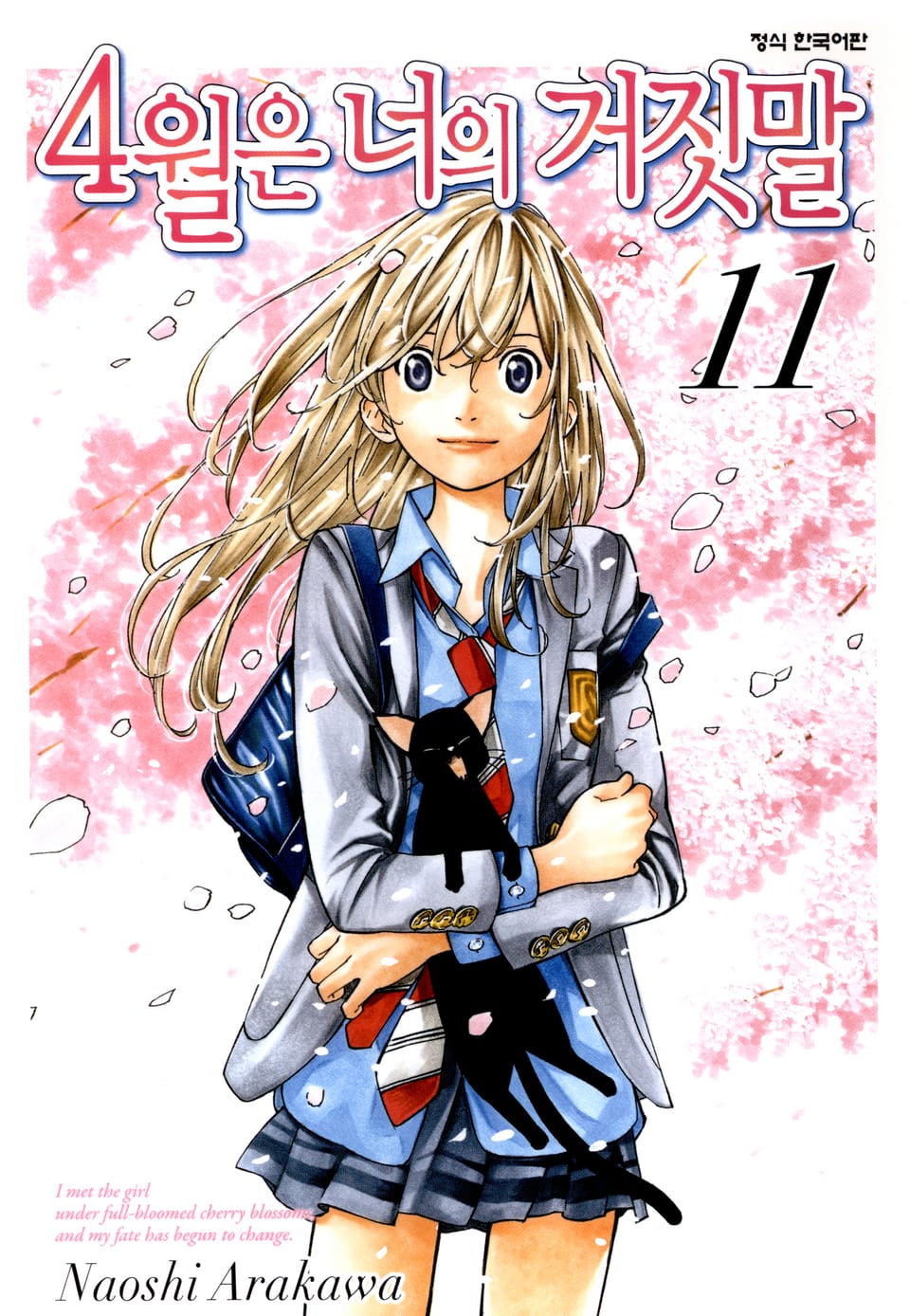 4월은 너의 거짓말 11권 (완결)