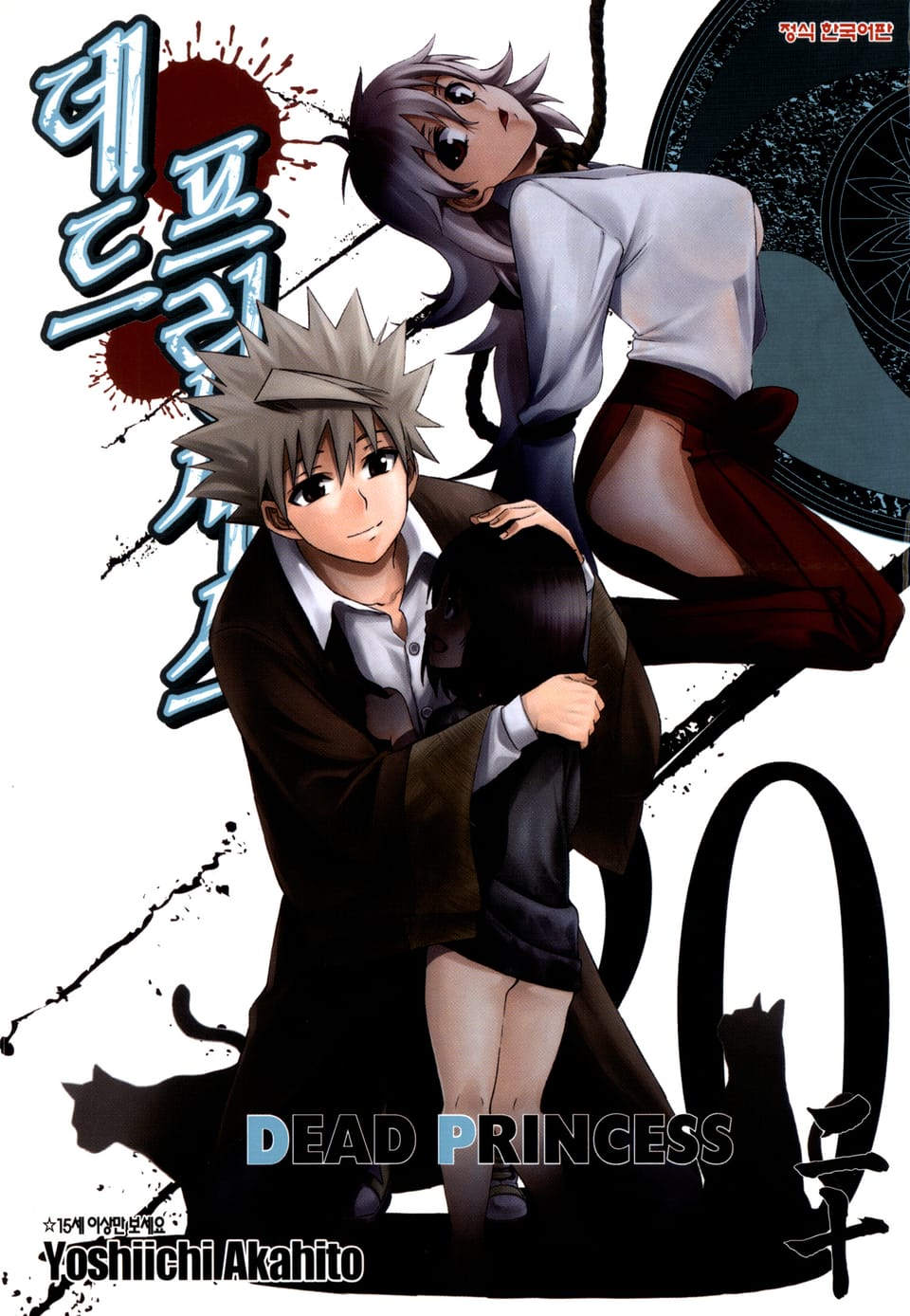 데드 프린세스 20권