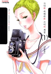 그녀와 카메라와 그녀의 계절 표지 이미지