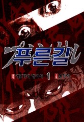 푸른길 표지 이미지