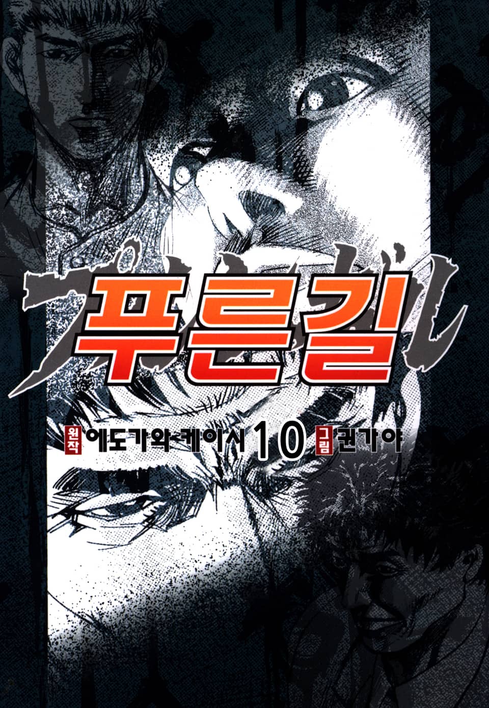 푸른길 10권 (완결)