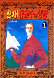 천재 유교수의 생활