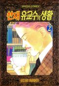 천재 유교수의 생활 2권