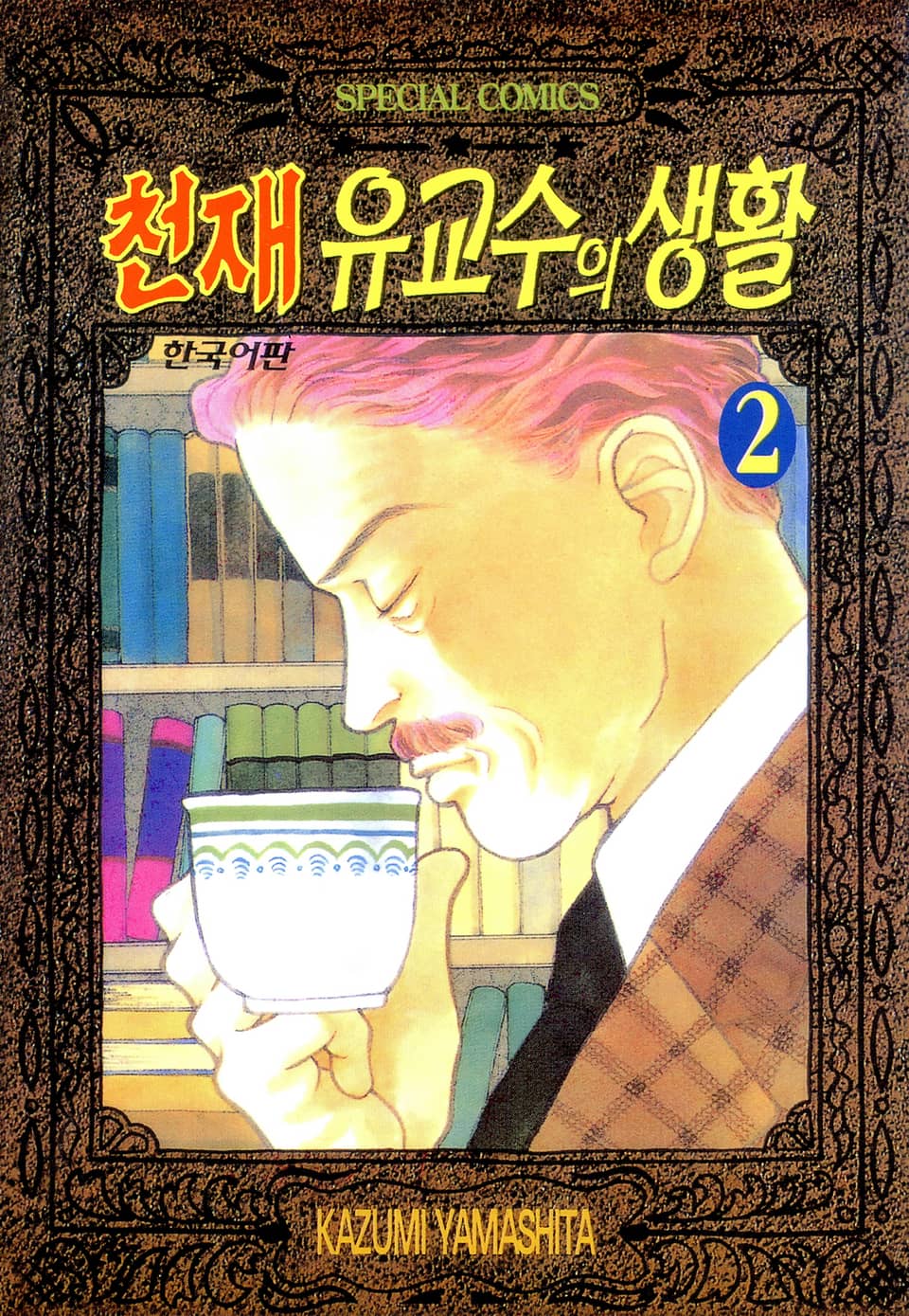 천재 유교수의 생활 2권