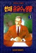 천재 유교수의 생활 3권