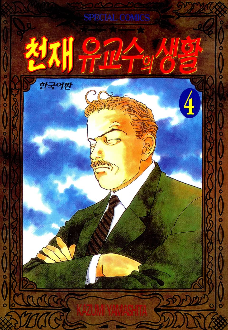 천재 유교수의 생활 4권