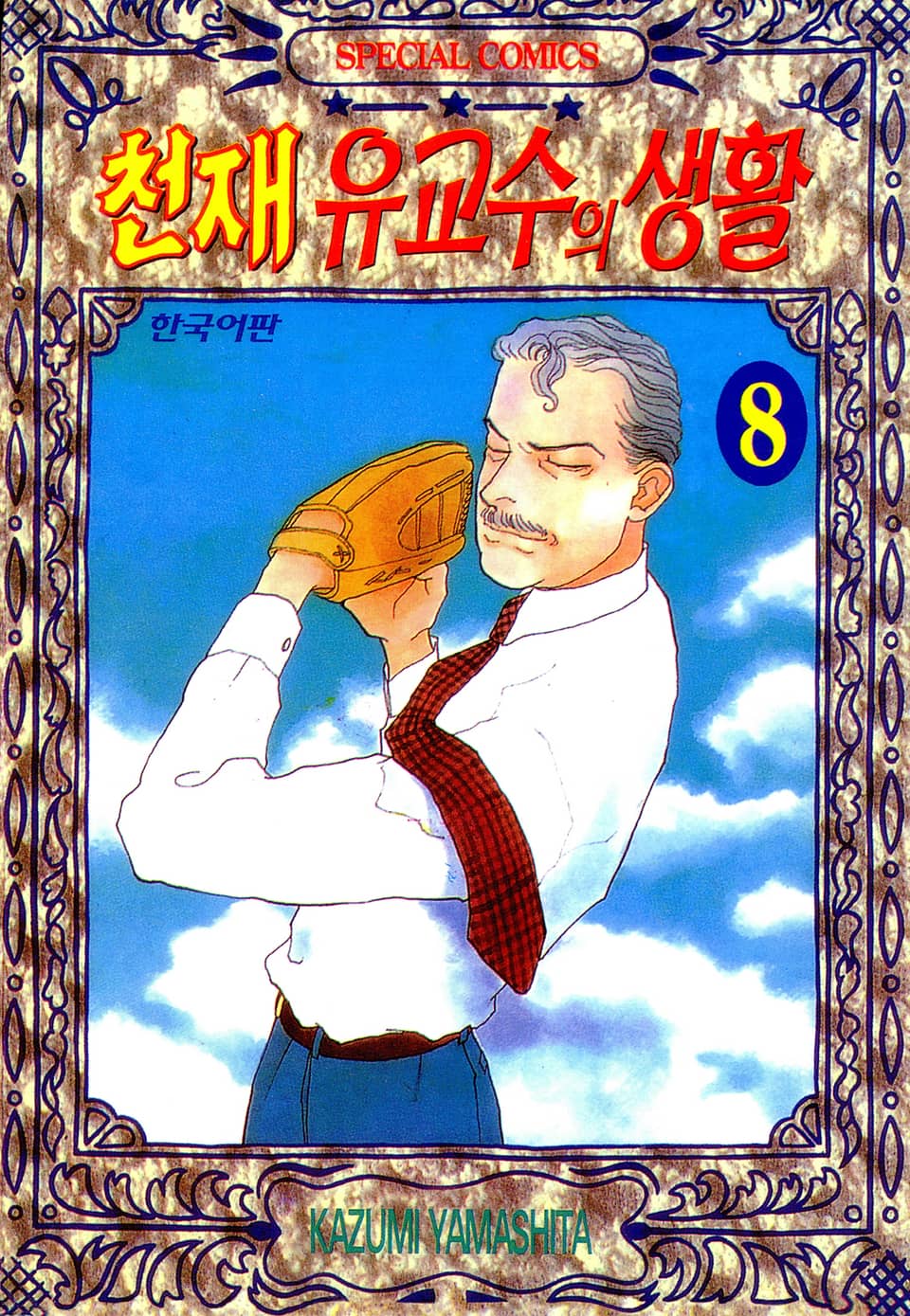 천재 유교수의 생활 8권