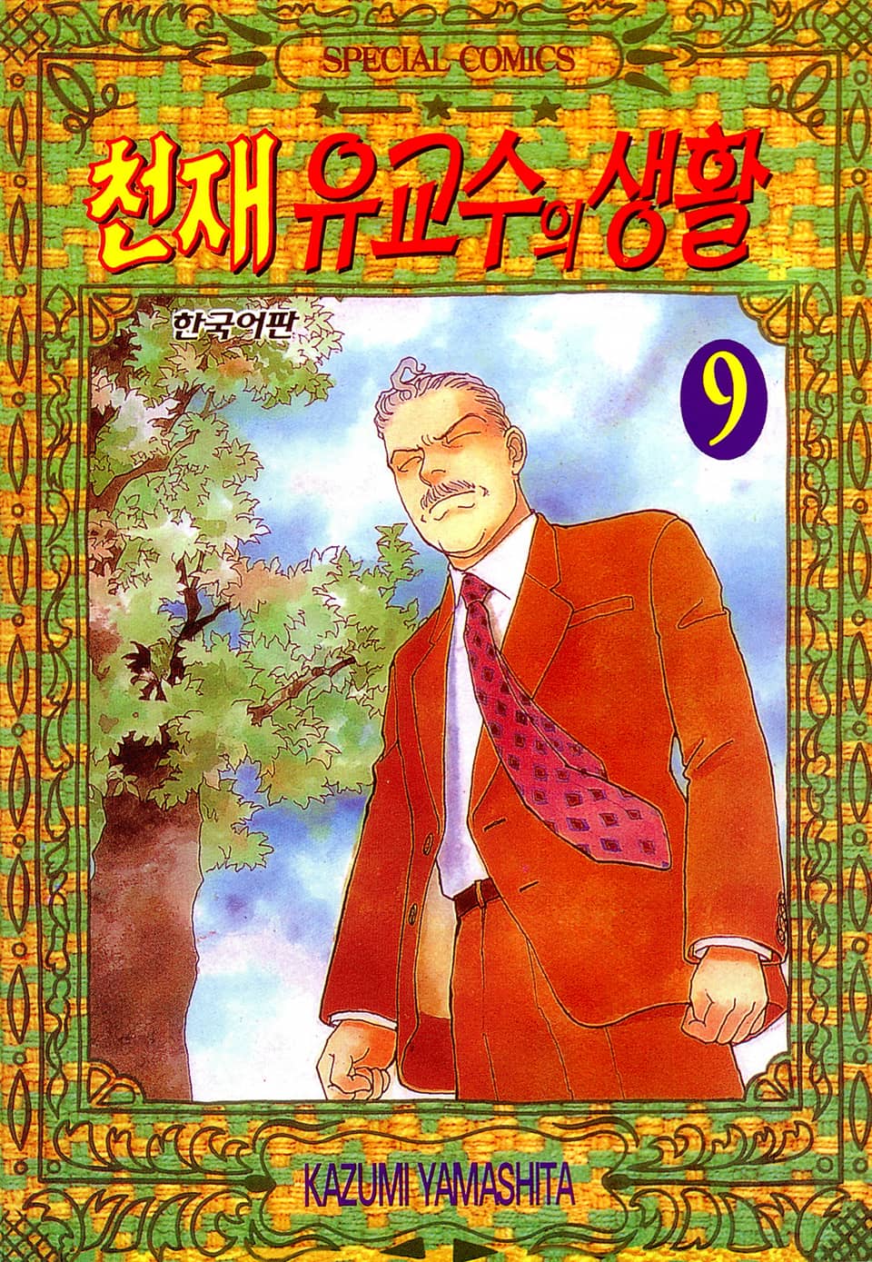 천재 유교수의 생활 9권