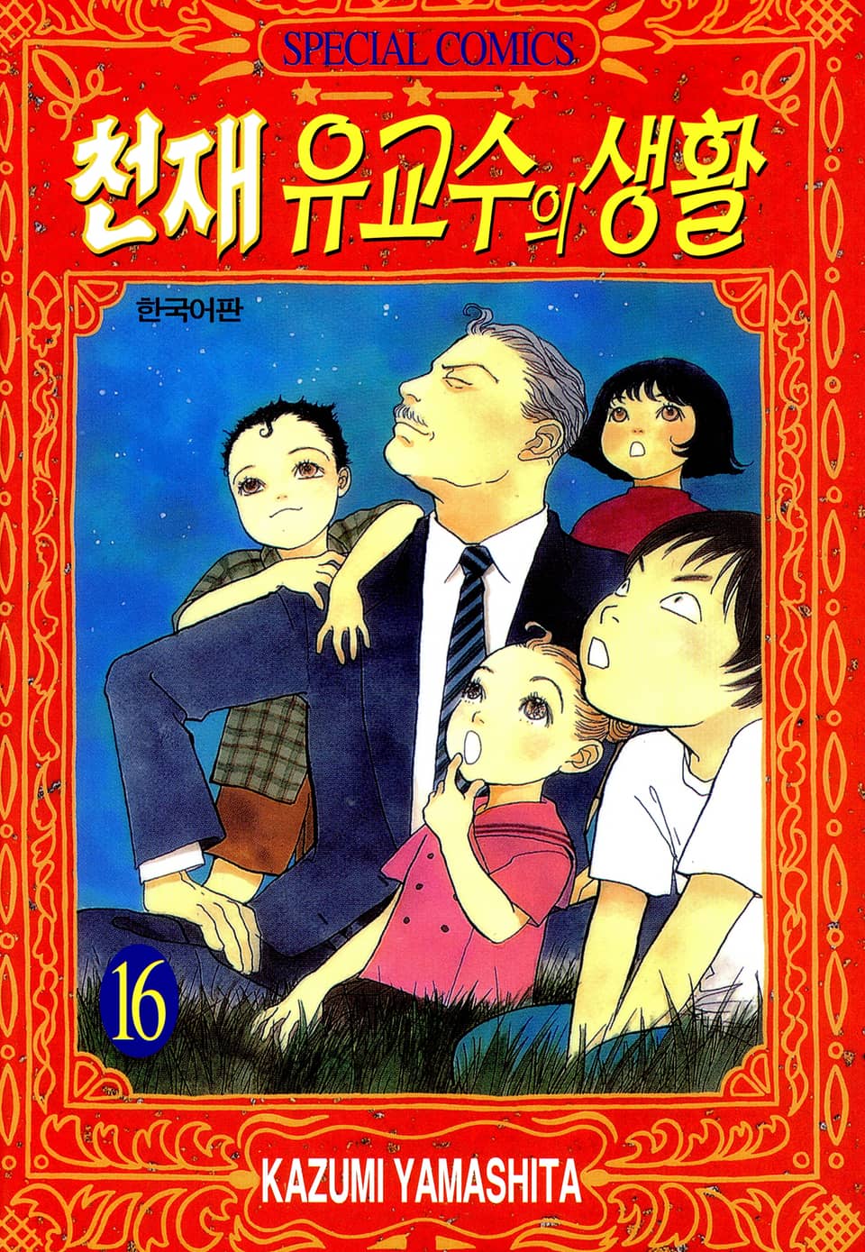 천재 유교수의 생활 16권