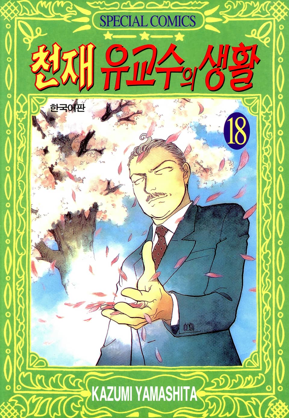 천재 유교수의 생활 18권