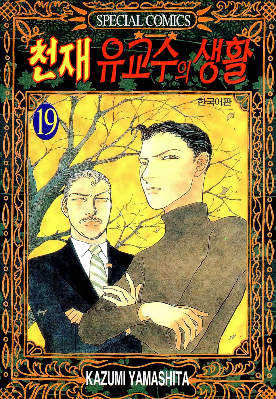 천재 유교수의 생활 19권