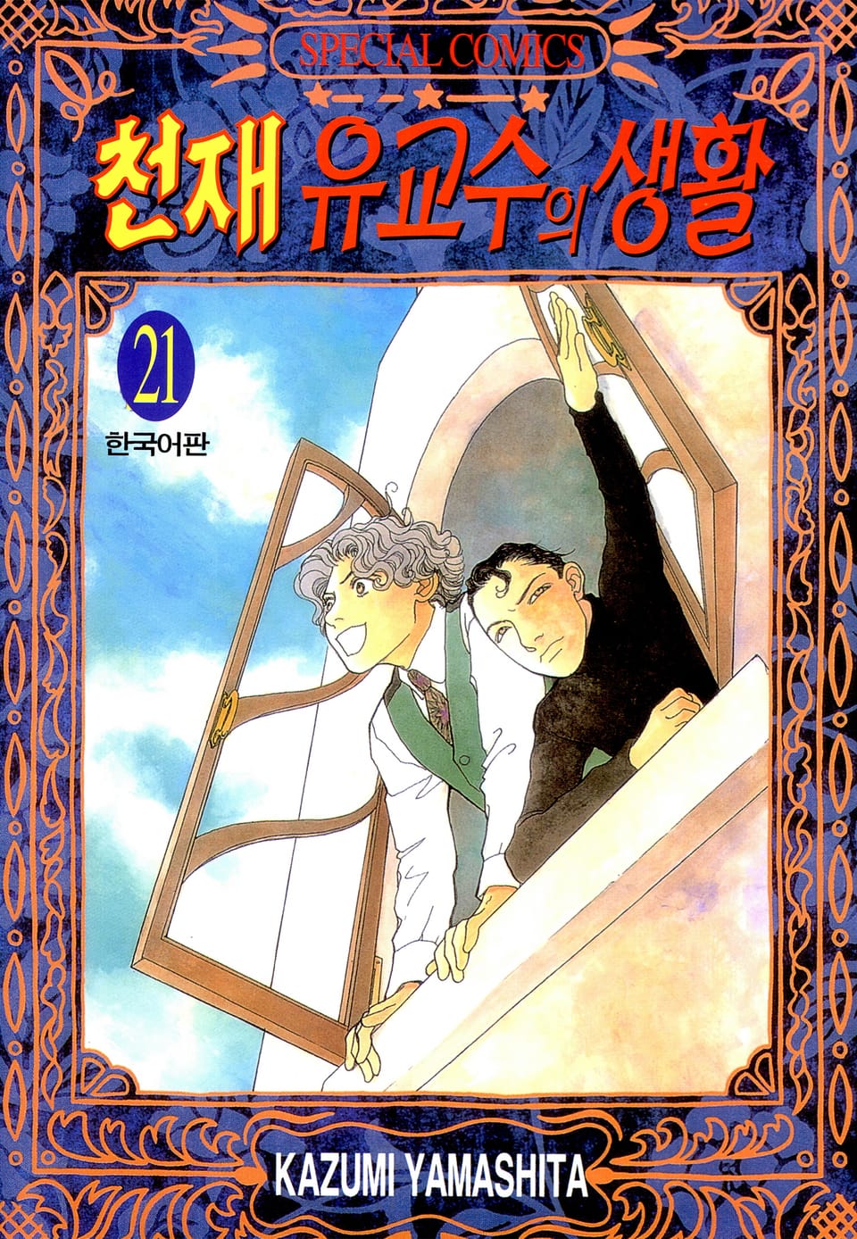 천재 유교수의 생활 21권