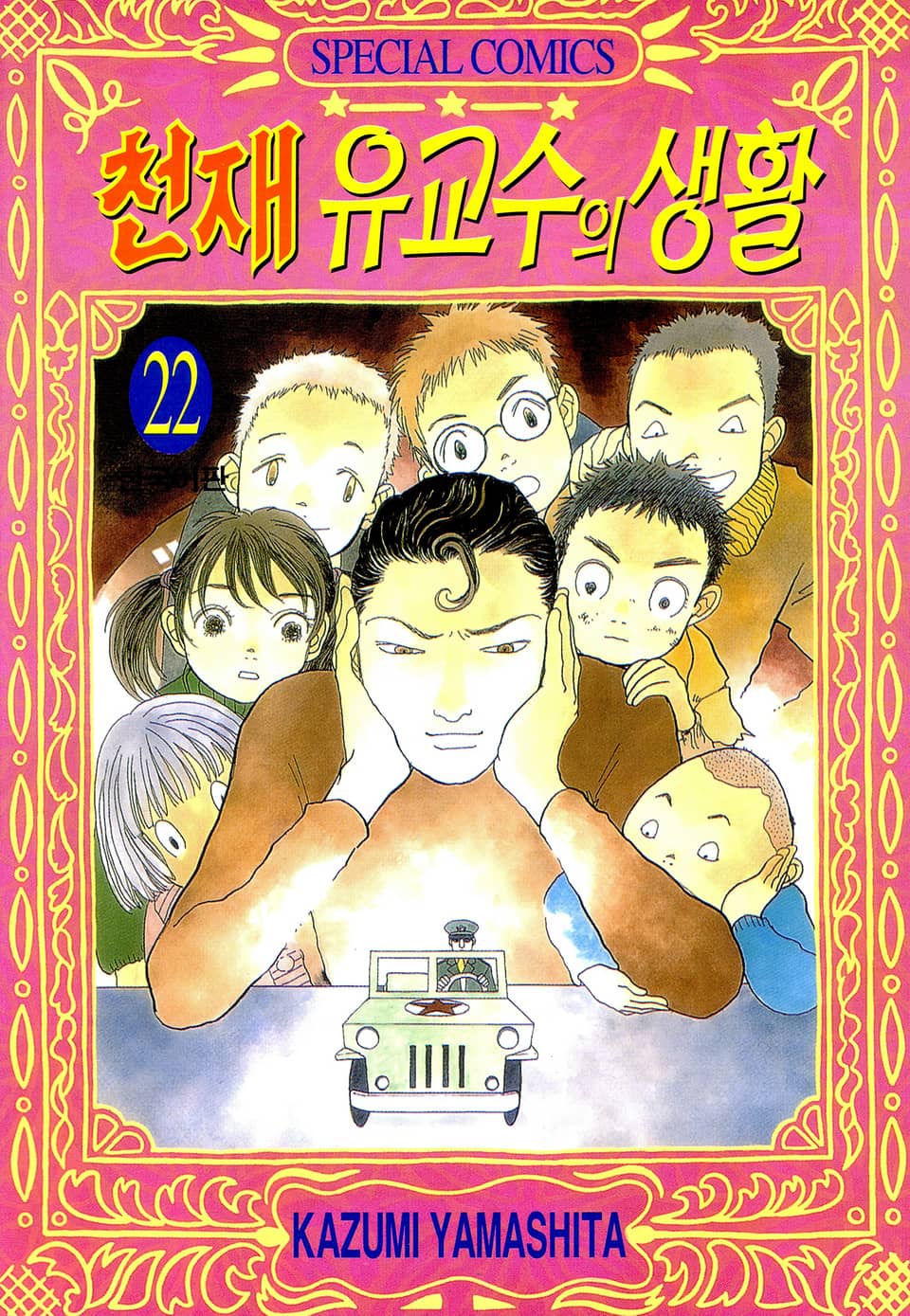 천재 유교수의 생활 22권