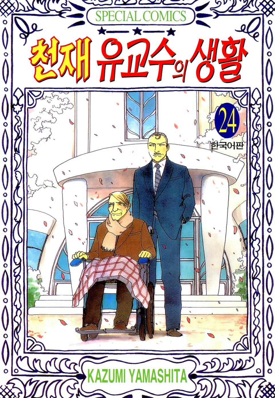 천재 유교수의 생활 24권
