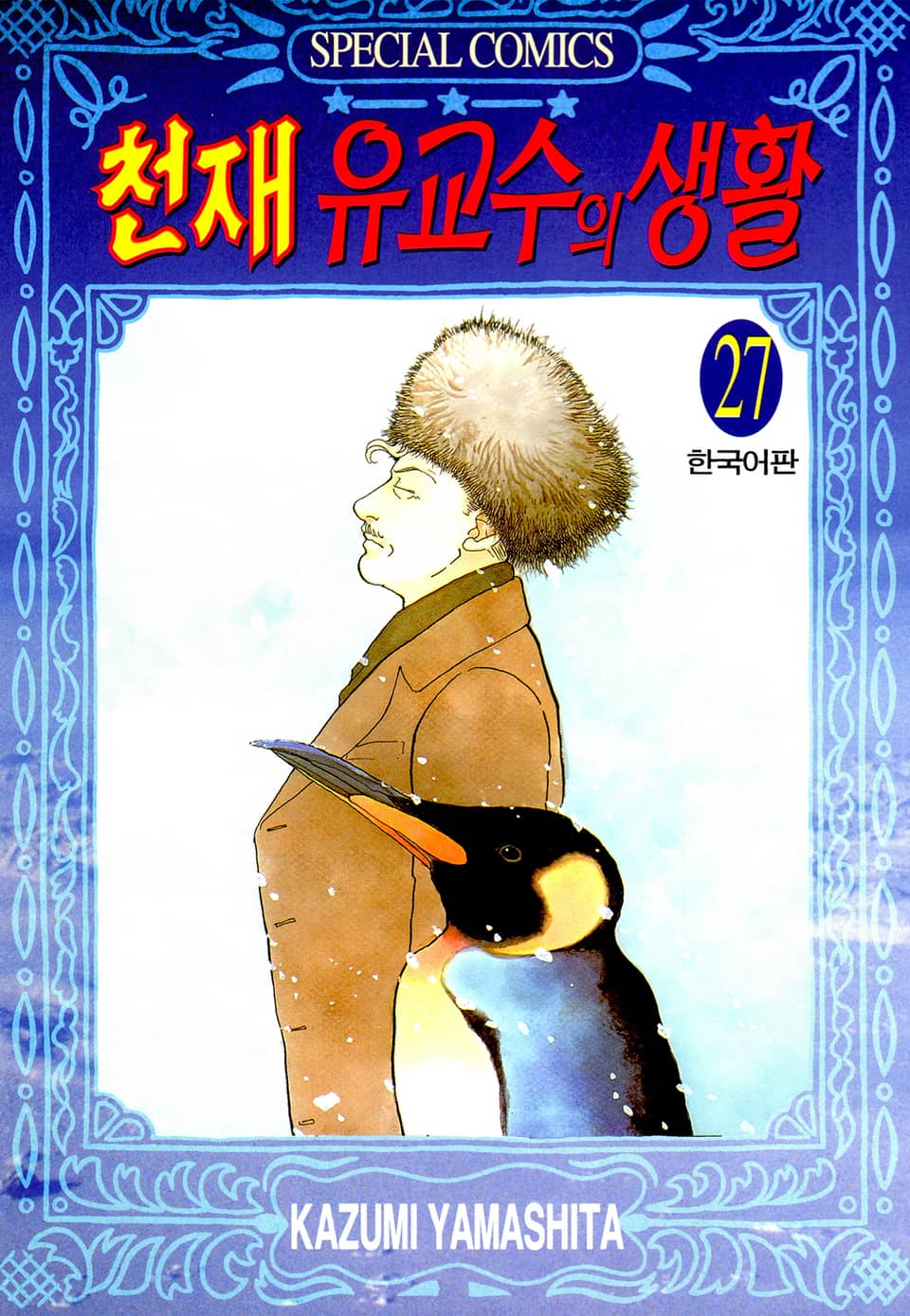 천재 유교수의 생활 27권