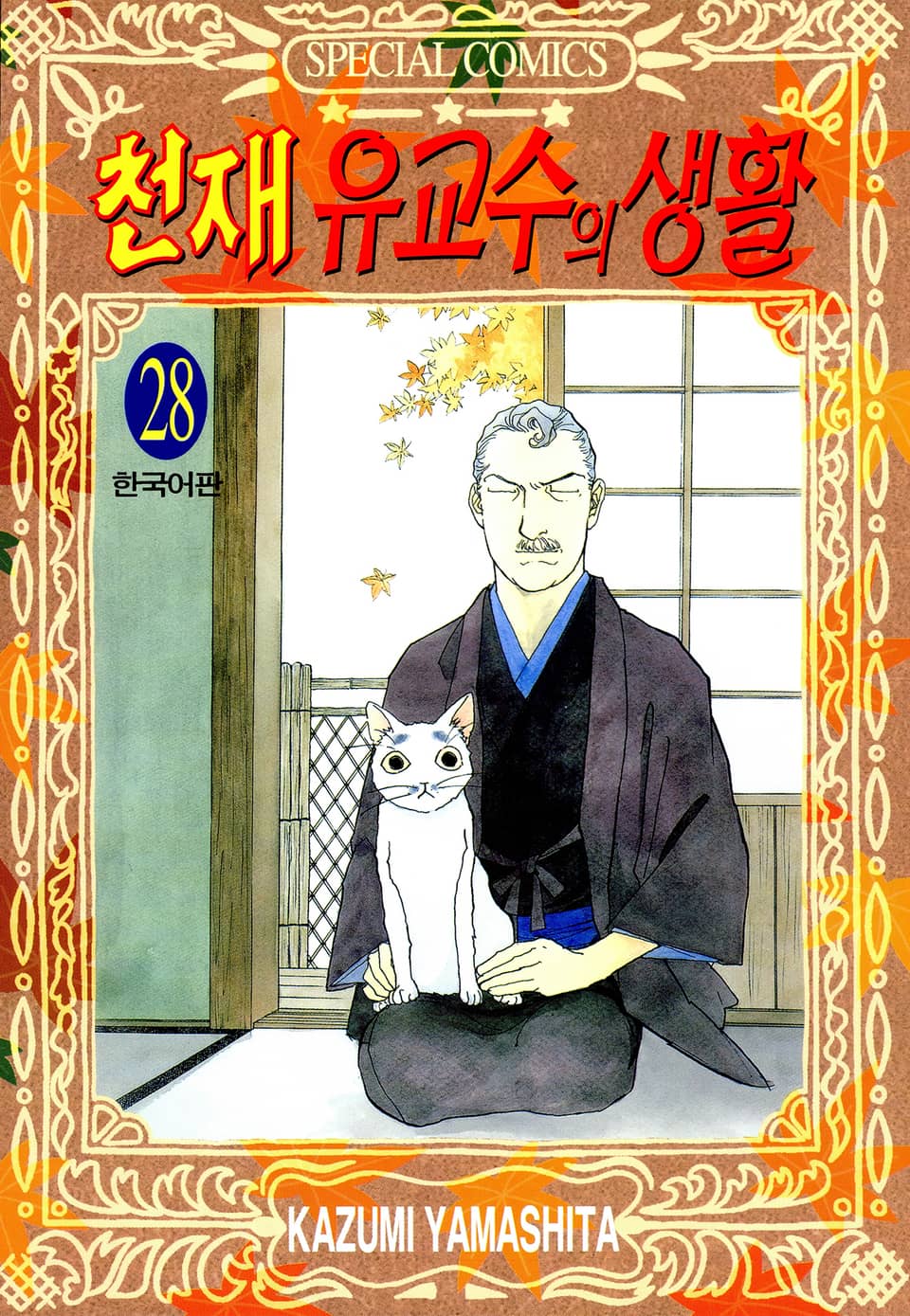 천재 유교수의 생활 28권