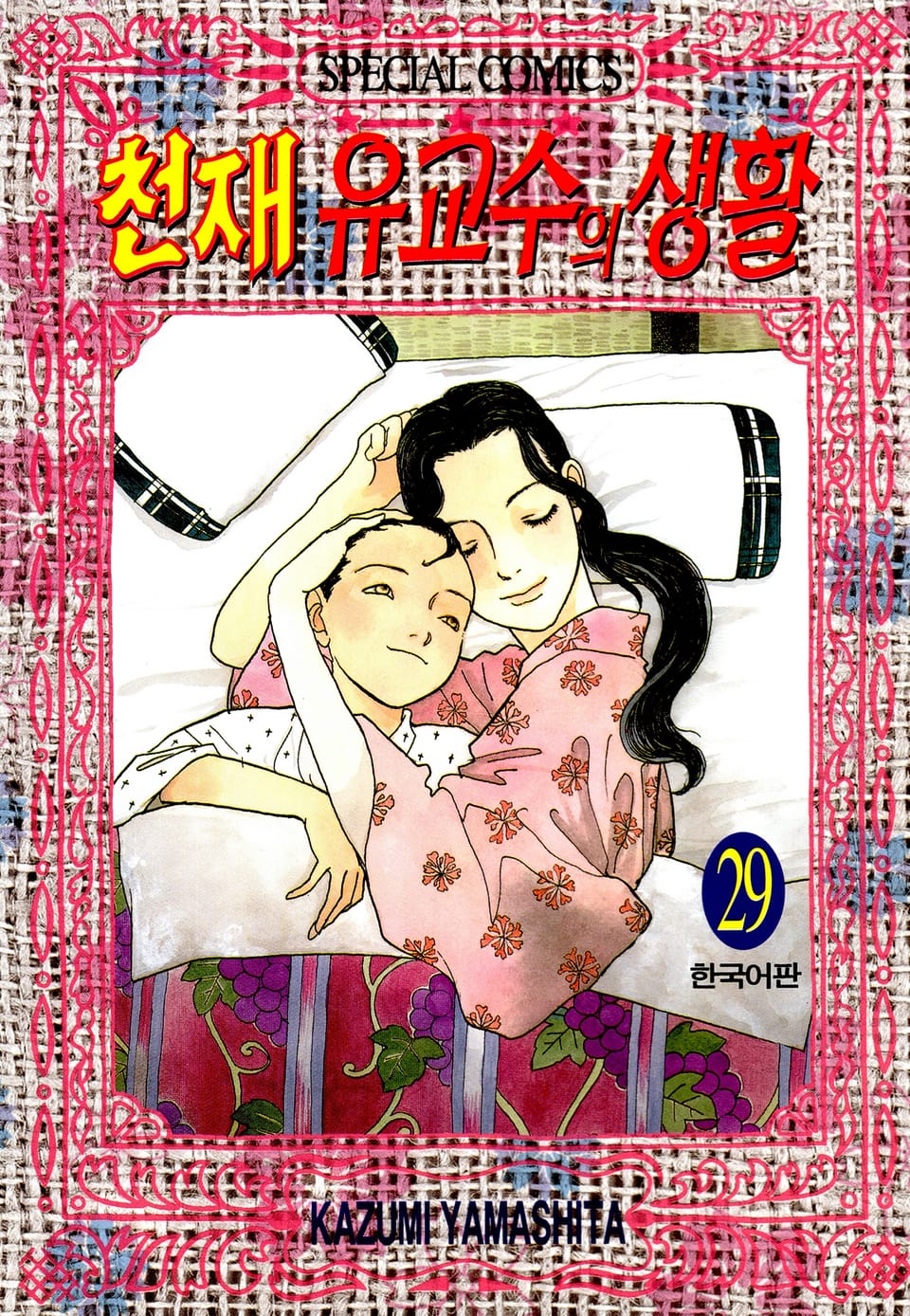 천재 유교수의 생활 29권