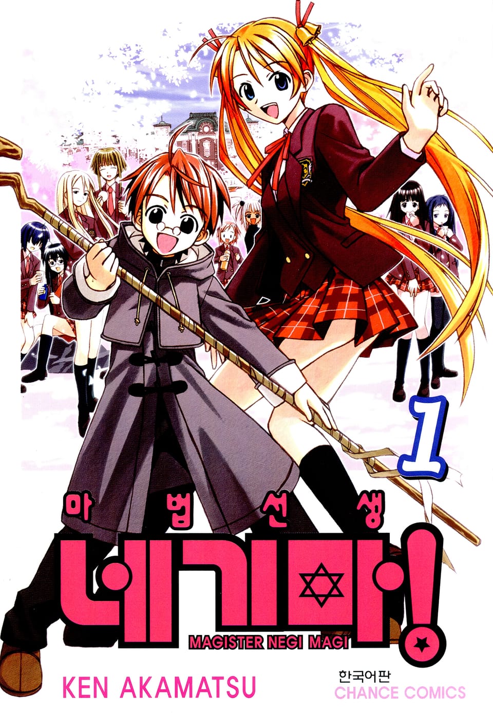 마법선생 네기마 1권