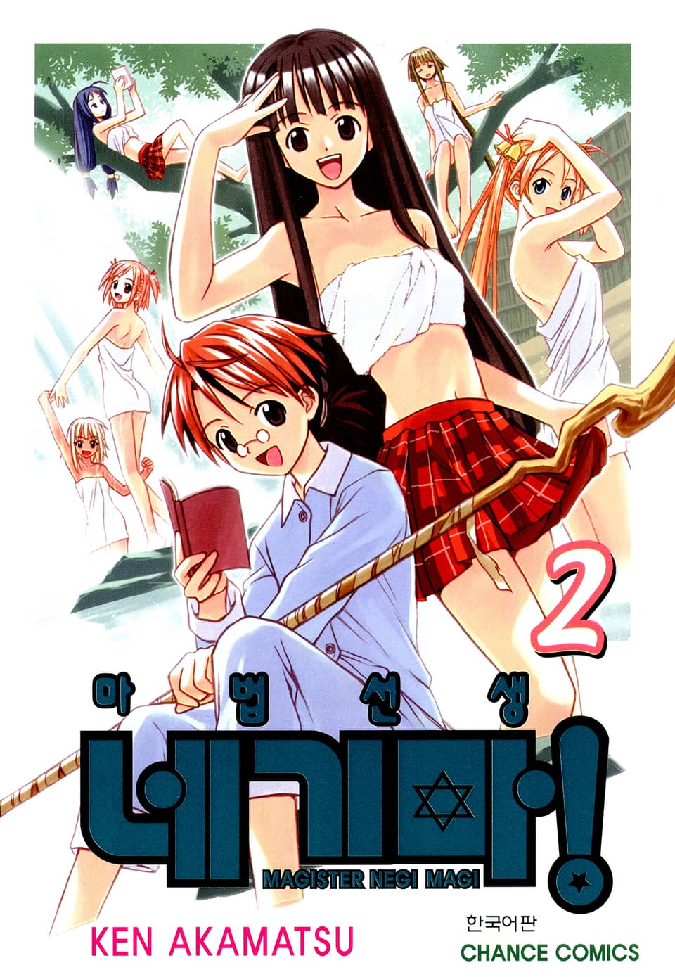 마법선생 네기마 2권