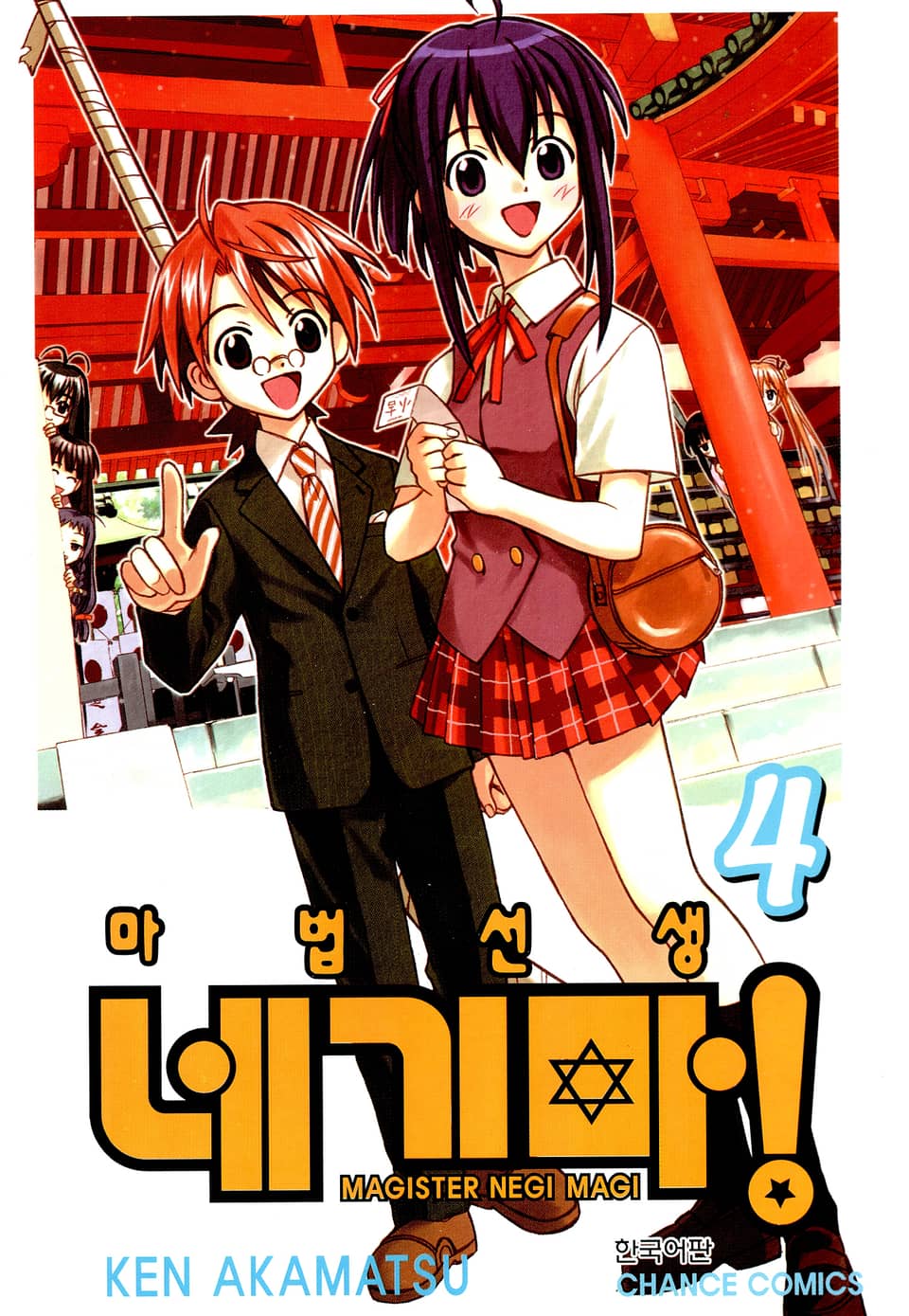 마법선생 네기마 4권