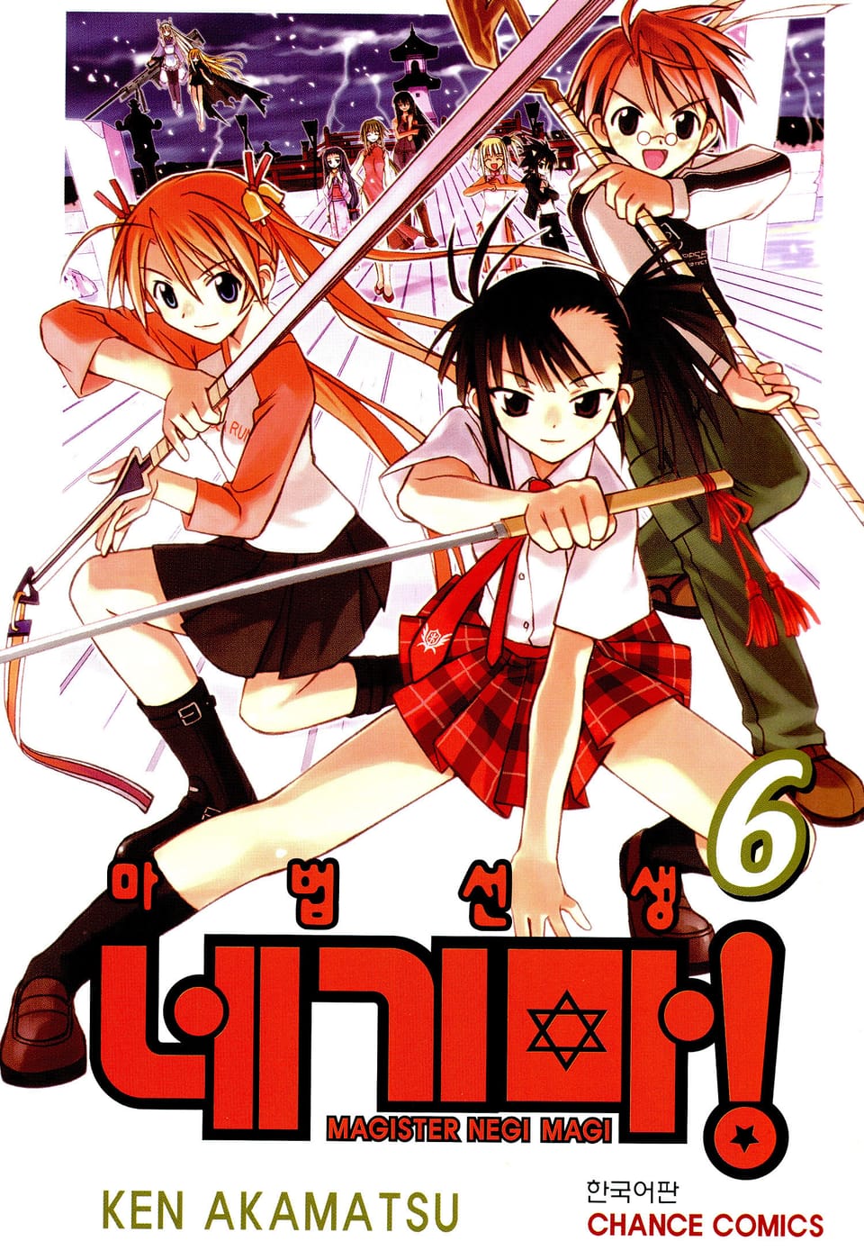마법선생 네기마 6권