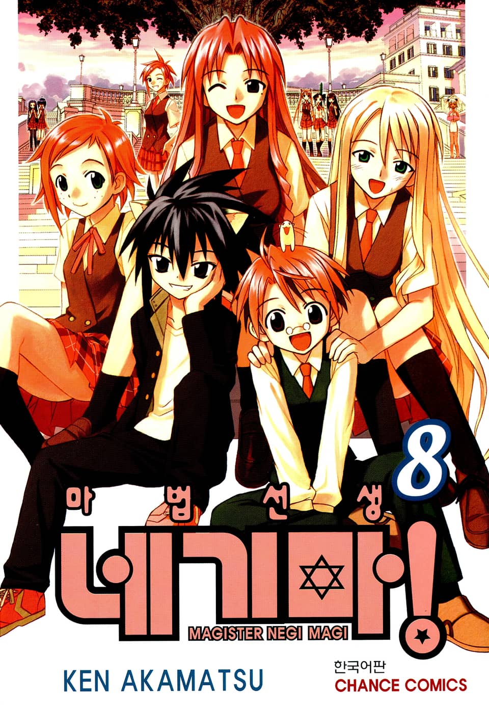 마법선생 네기마 8권