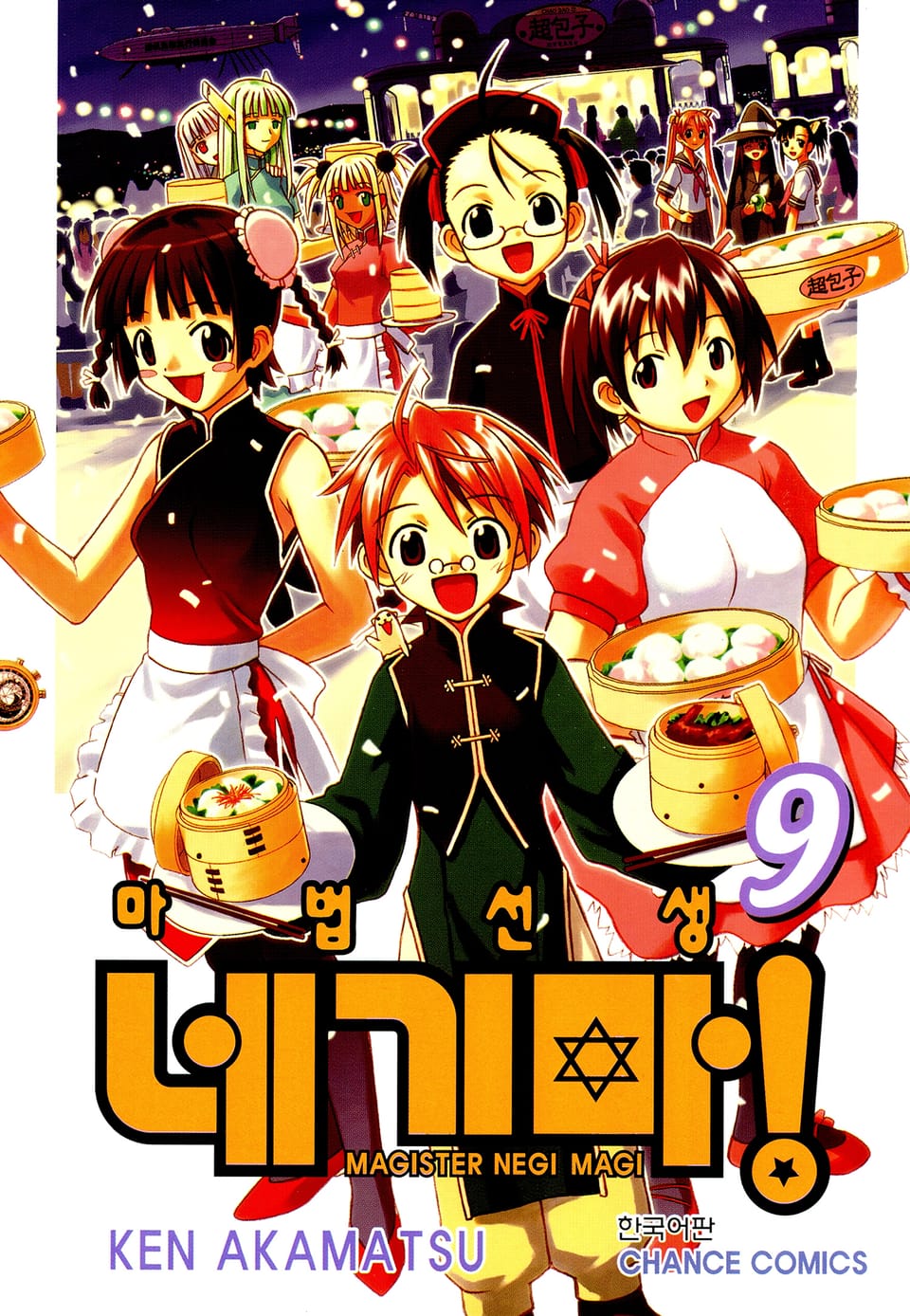 마법선생 네기마 9권