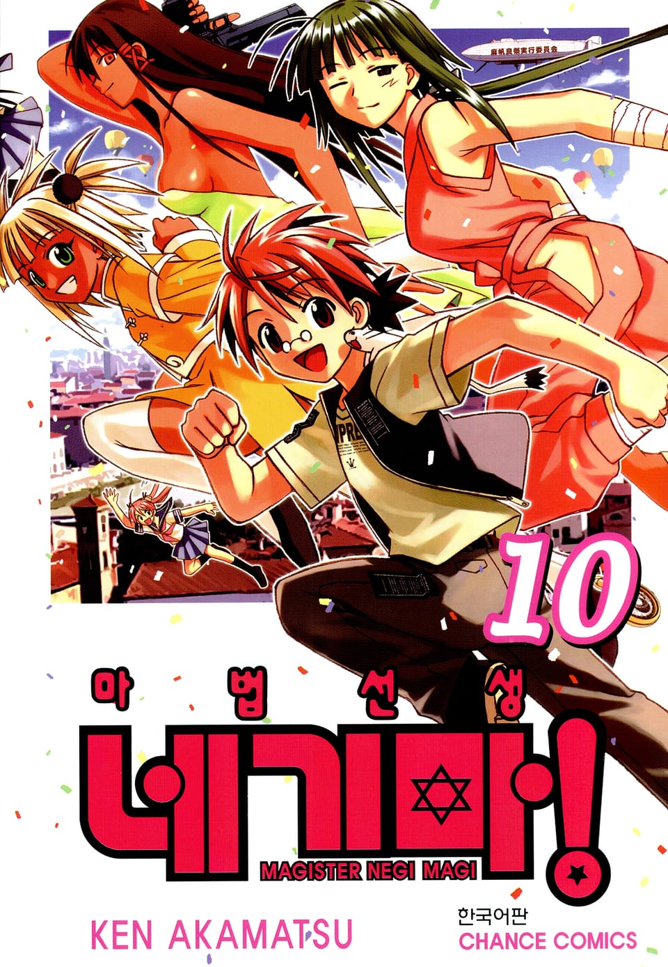 마법선생 네기마 10권