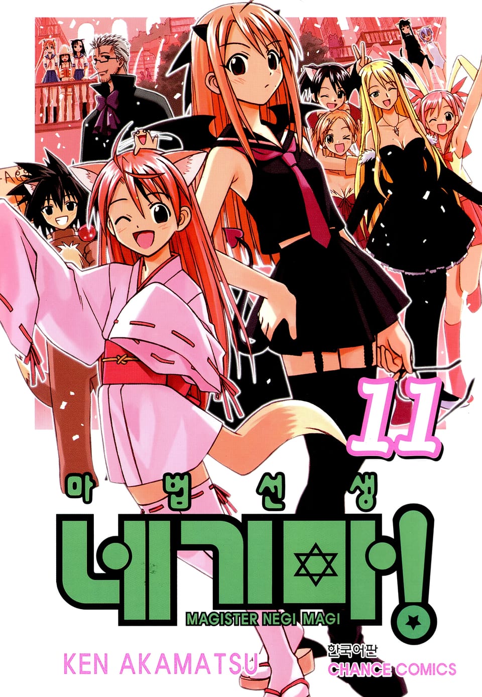 마법선생 네기마 - 만화 e북 - 만화는 리디