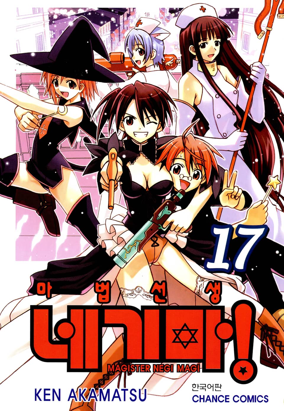 마법선생 네기마 17권