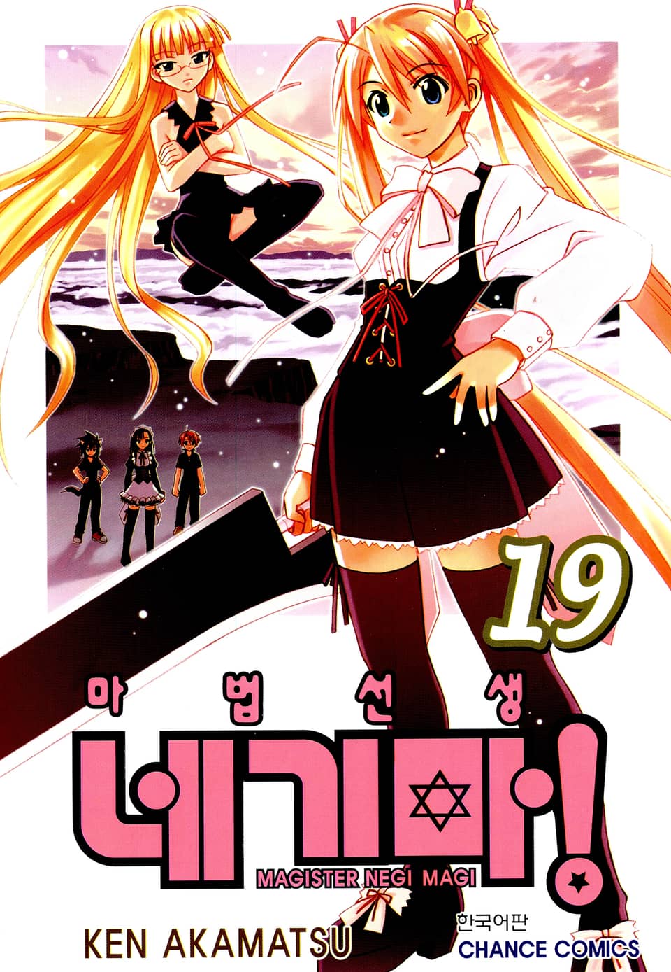 마법선생 네기마 19권