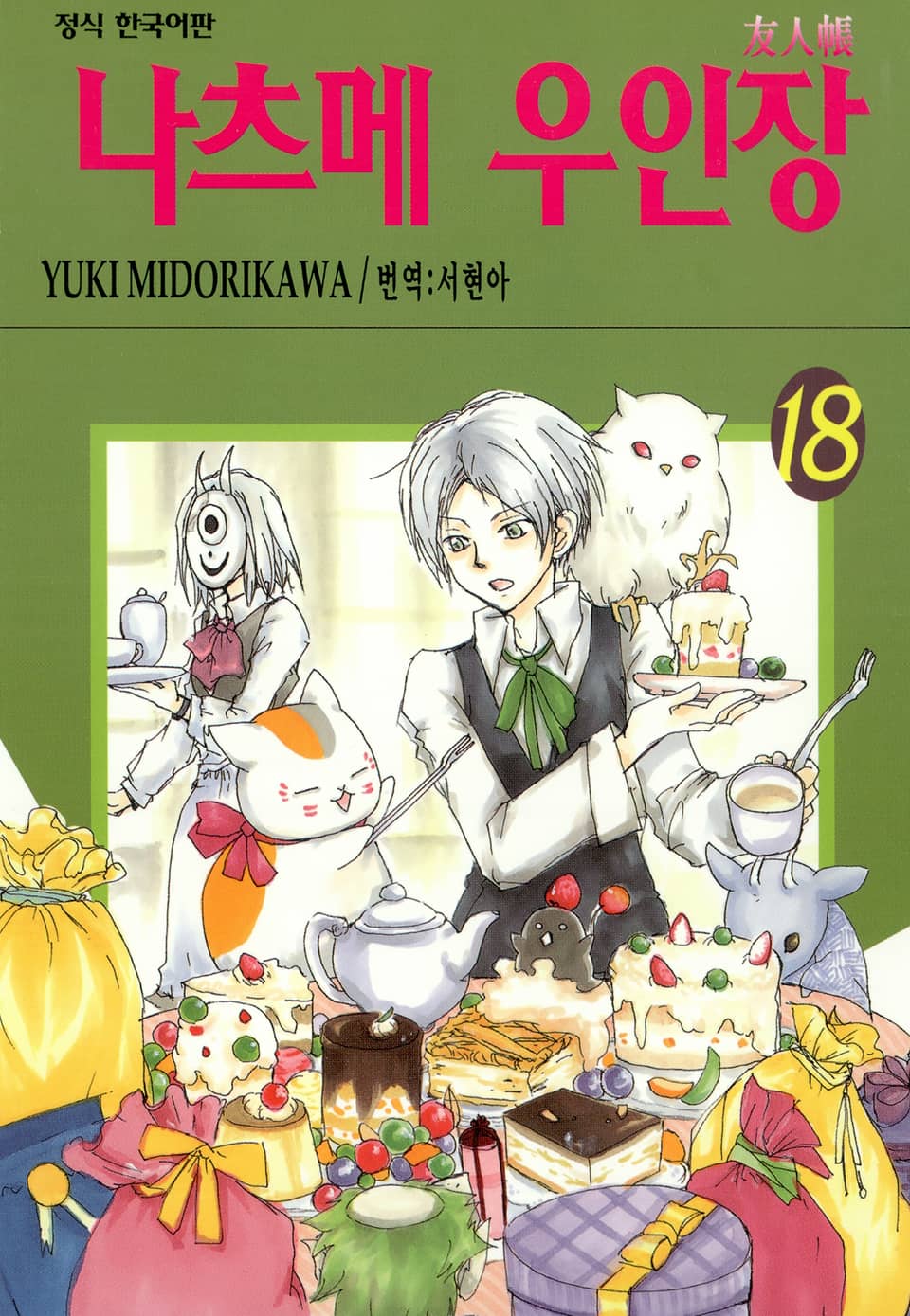나츠메 우인장 18권