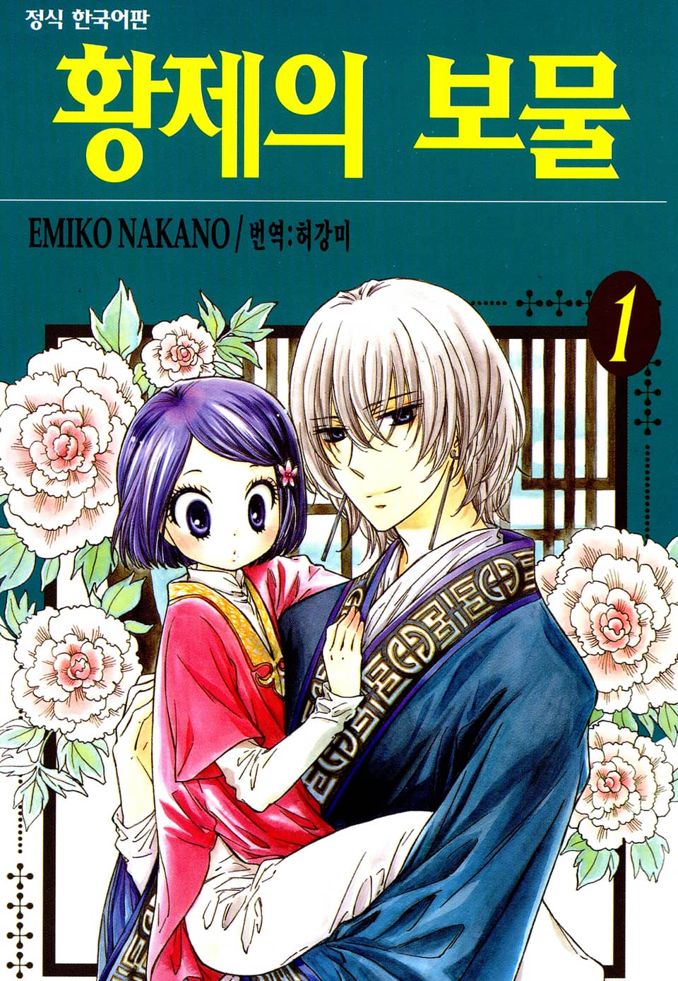 황제의 보물 1권