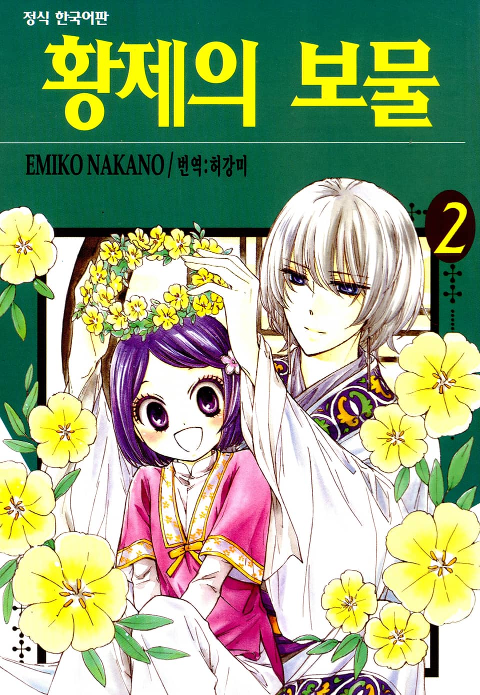 황제의 보물 2권