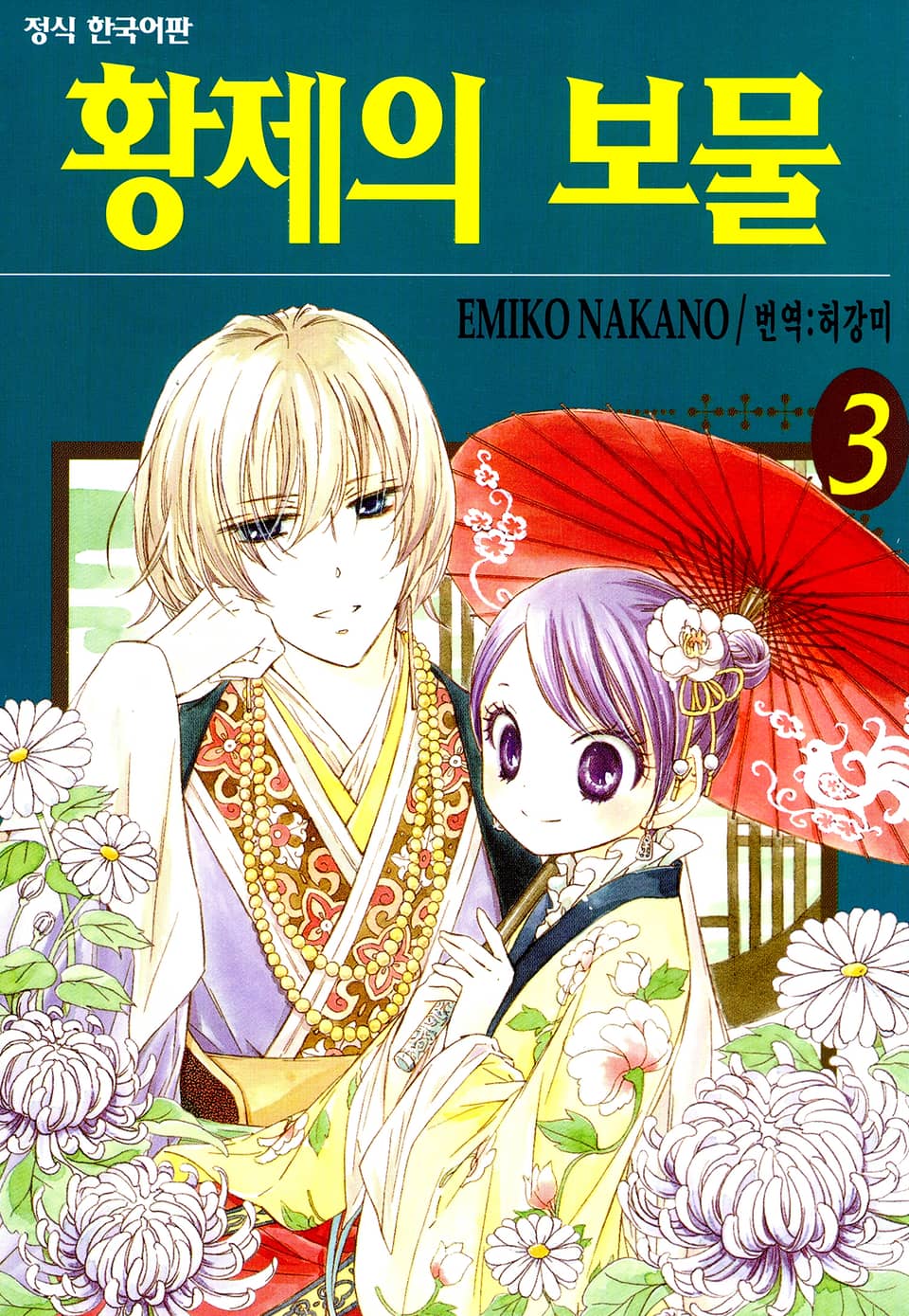 황제의 보물 3권