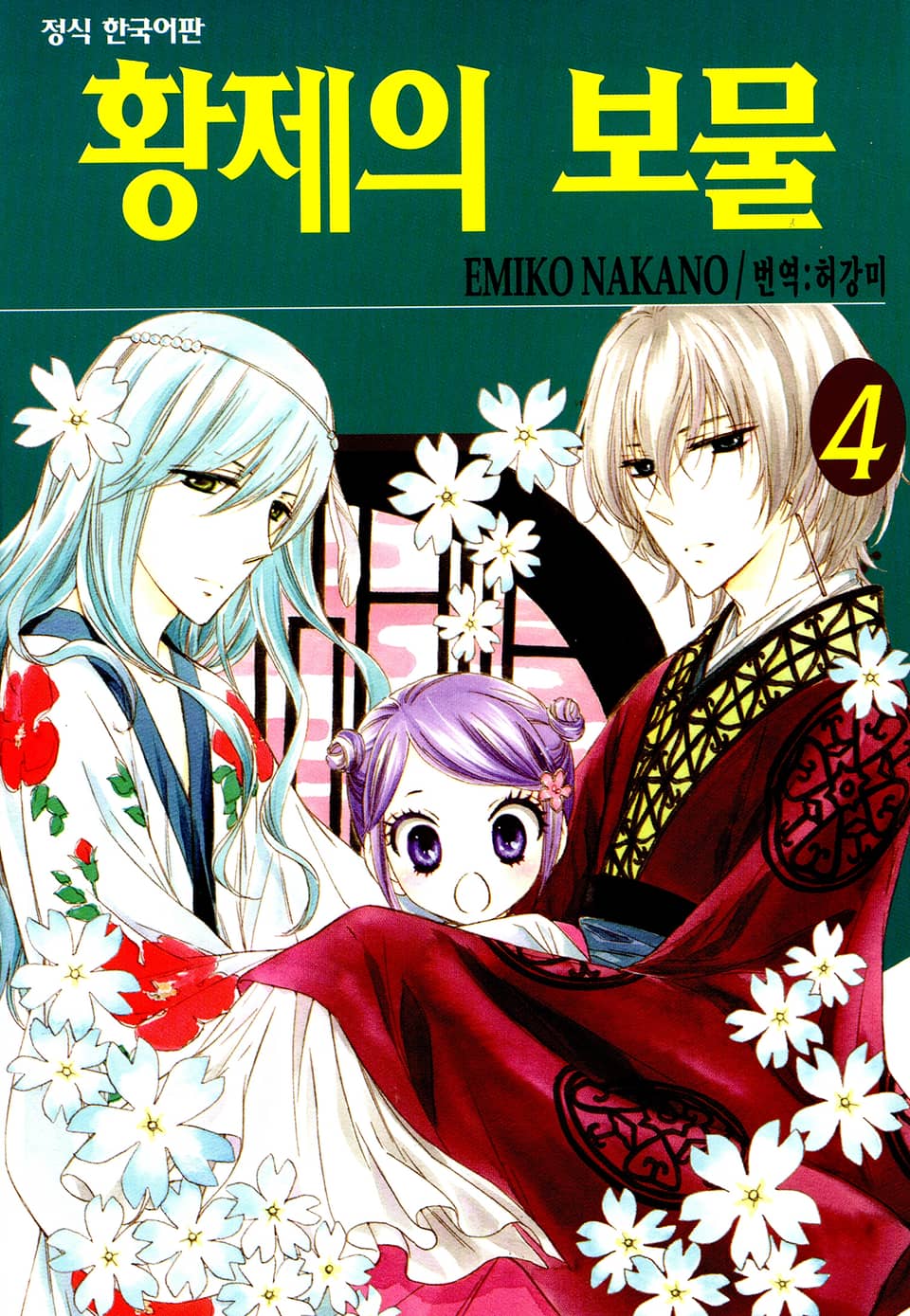 황제의 보물 4권