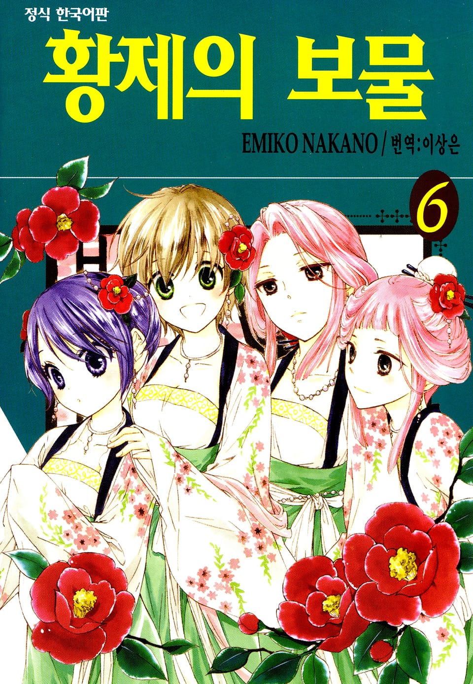 황제의 보물 6권