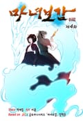 마녀보감 4화