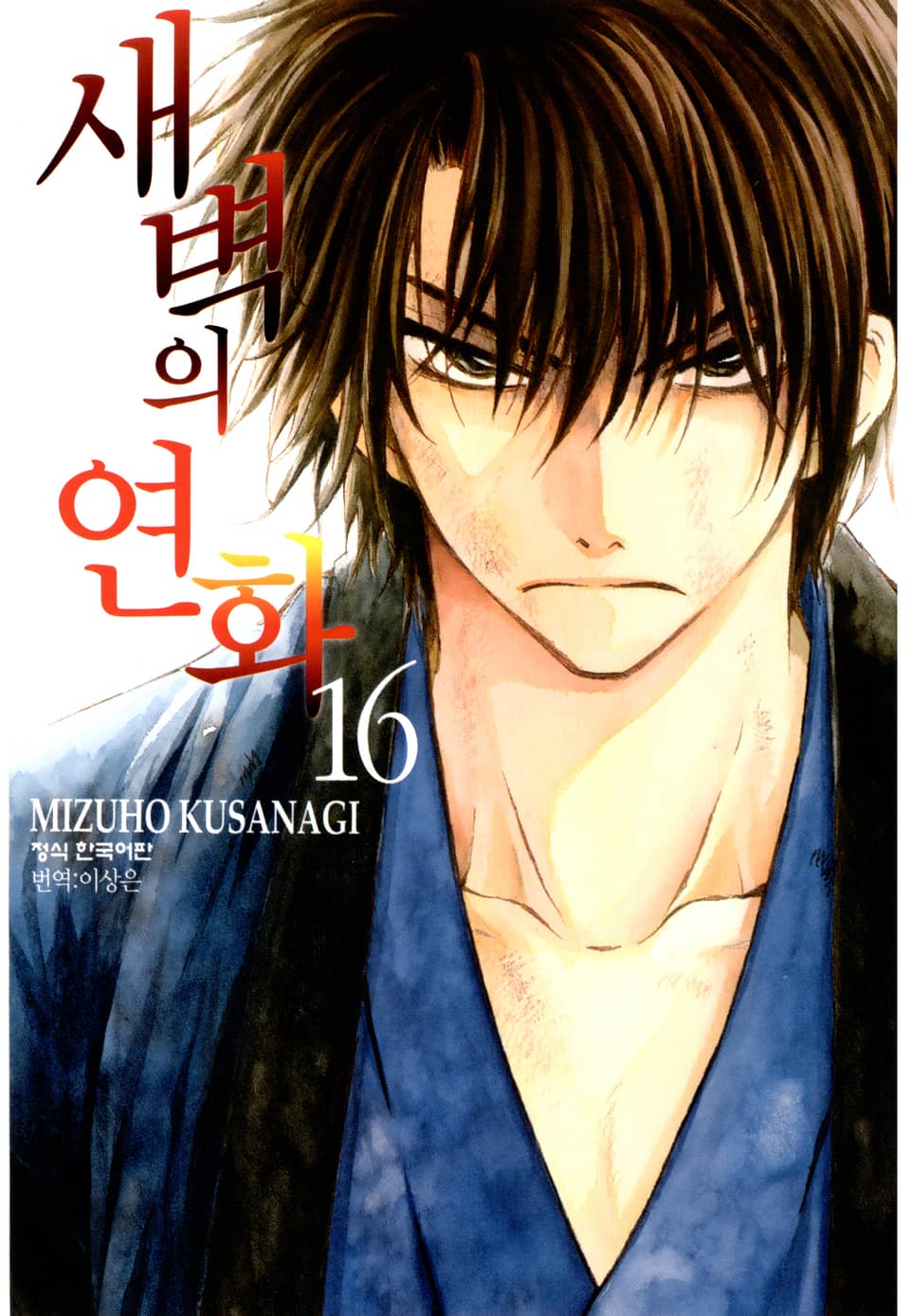 새벽의 연화 16권