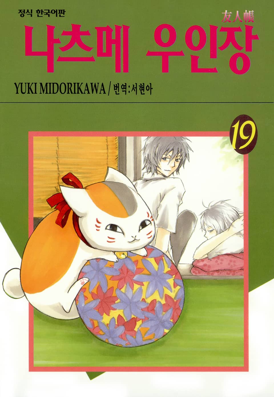 나츠메 우인장 19권