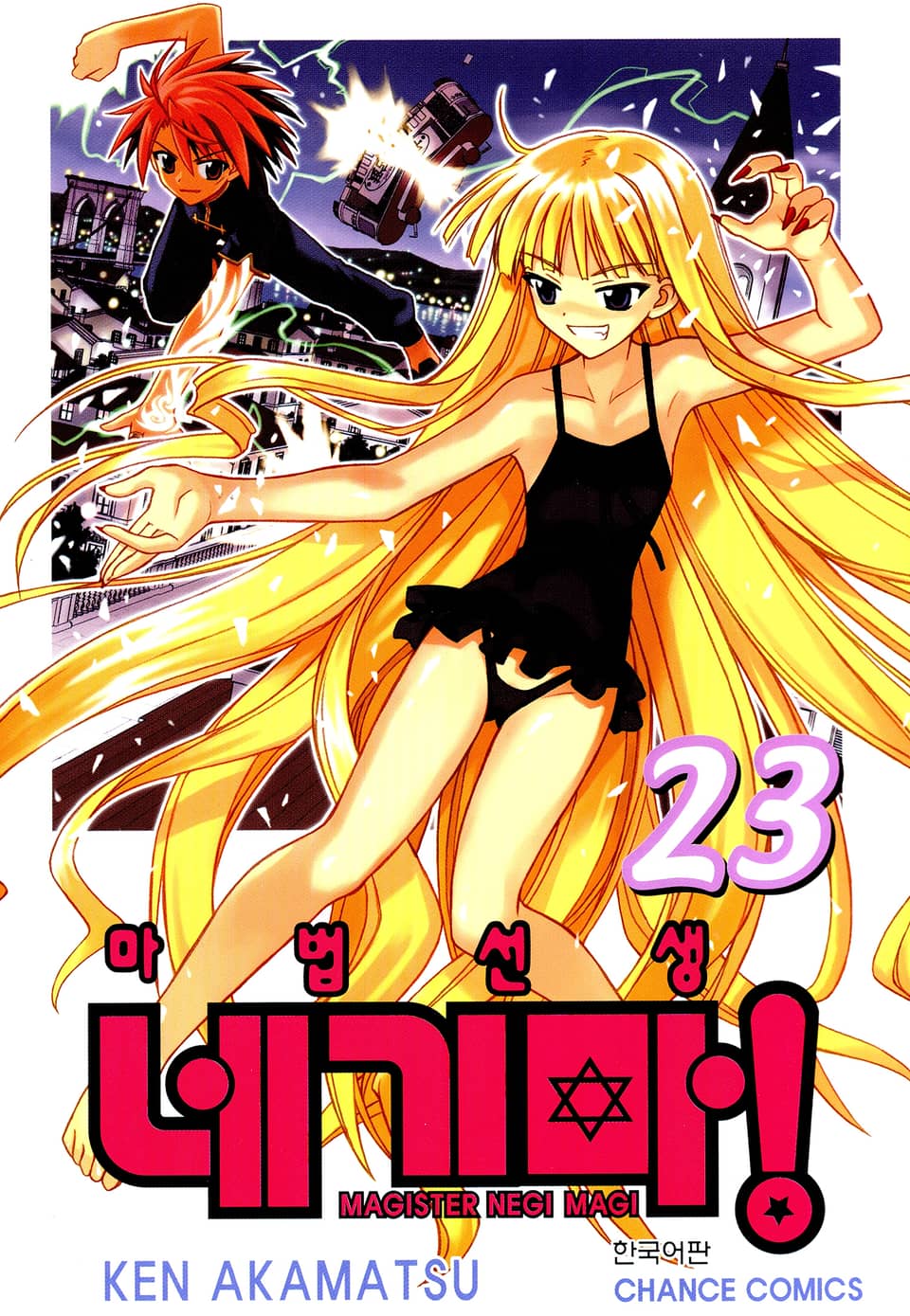 마법선생 네기마 23권