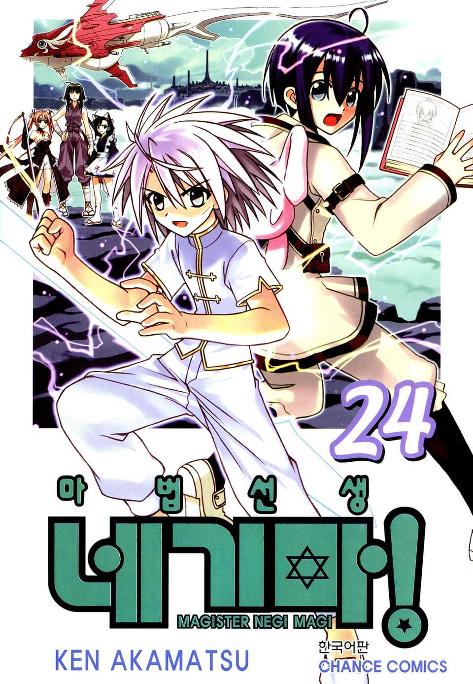 마법선생 네기마 24권