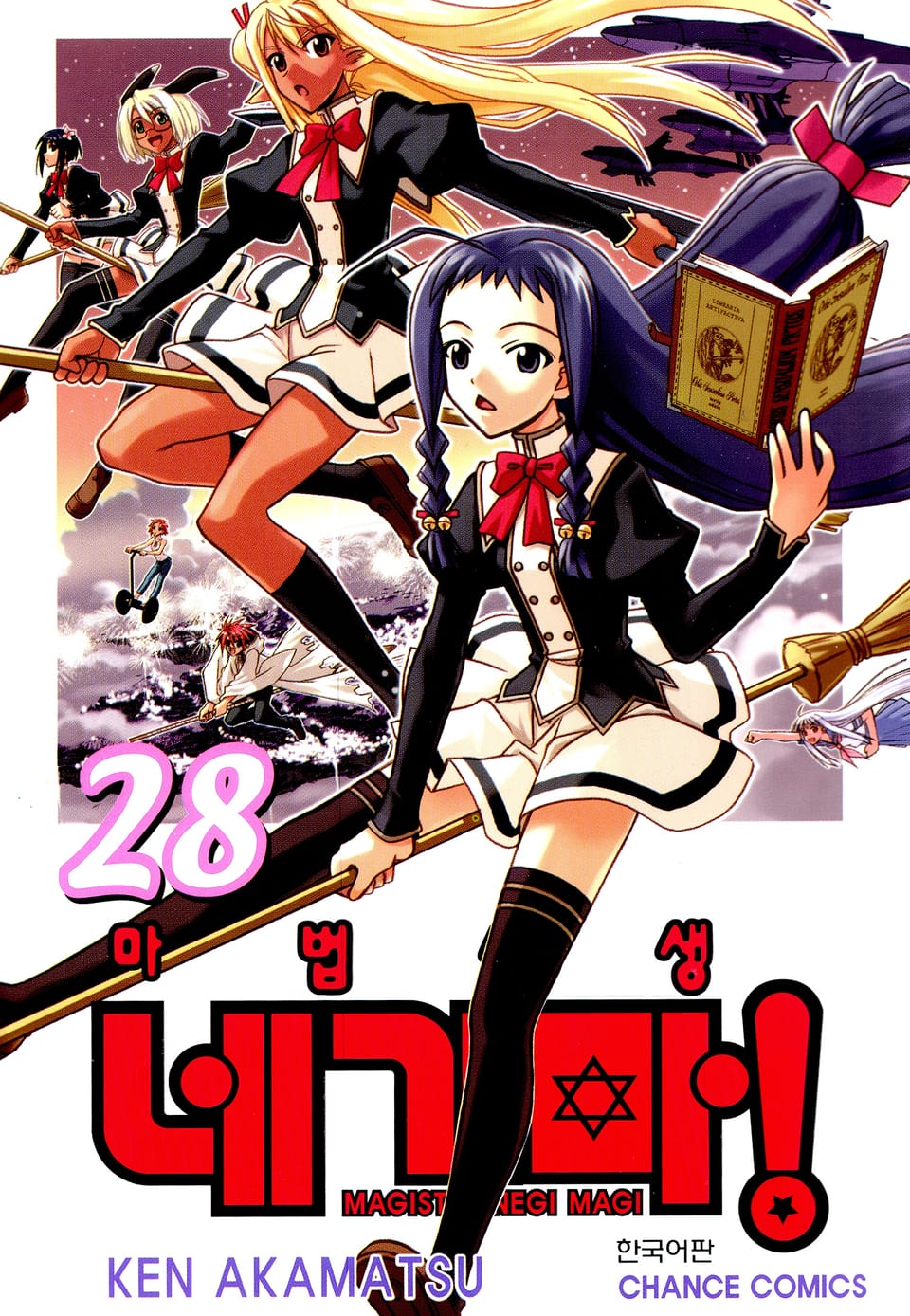 마법선생 네기마 28권