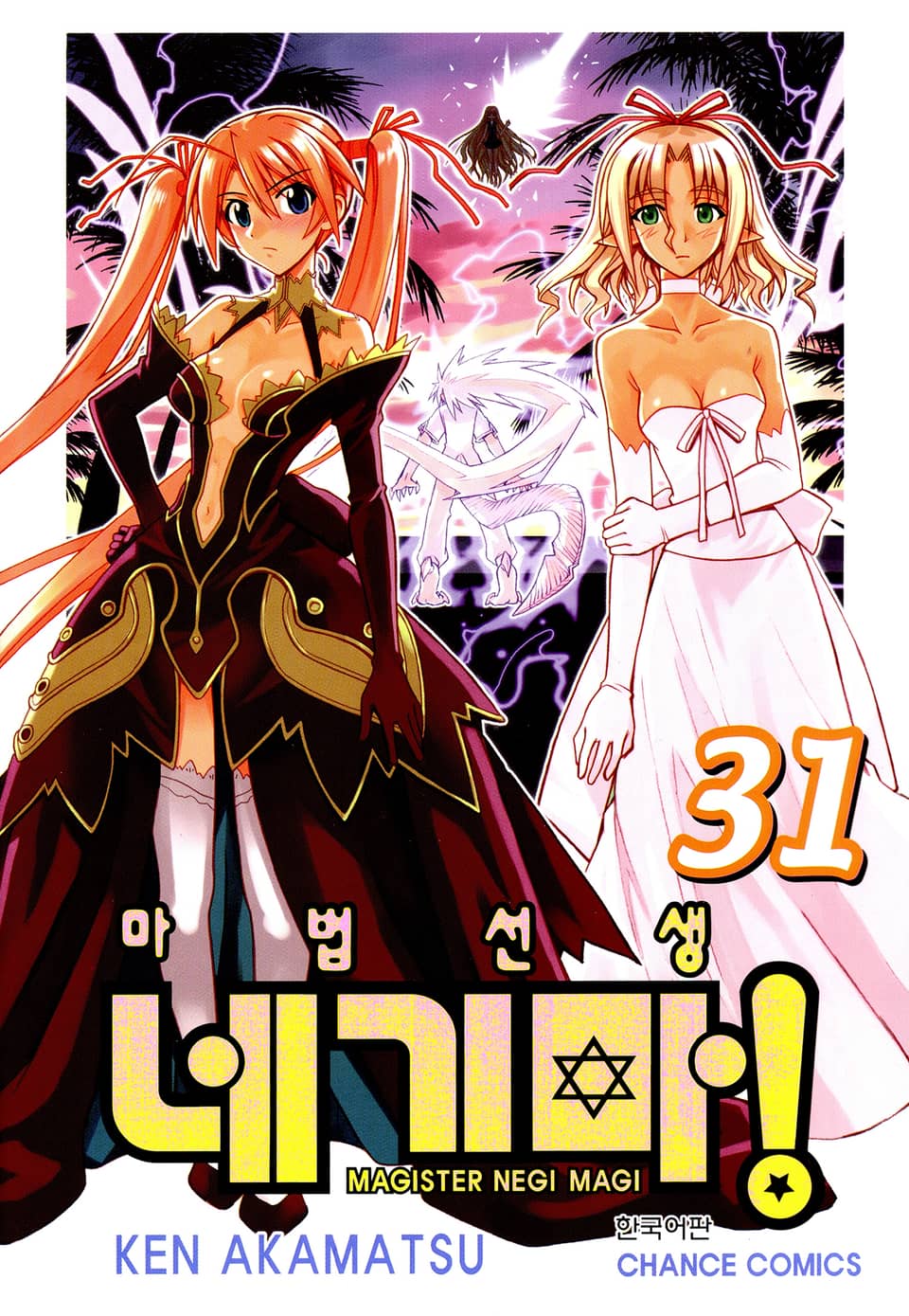 마법선생 네기마 31권